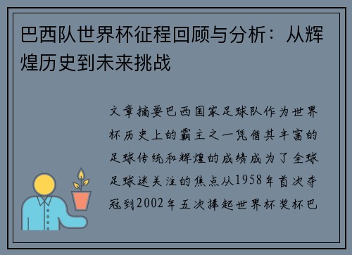 巴西队世界杯征程回顾与分析：从辉煌历史到未来挑战